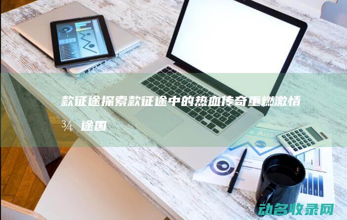 款征途 探索款征途中的热血传奇 重燃激情 (征途国探)