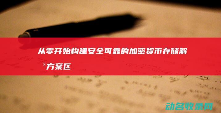 从零开始构建安全可靠的加密货币存储解决方案 区块链钱包开发全解析 (从零开始构建大模型)