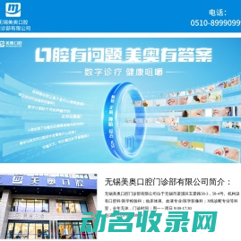 无锡美奥口腔门诊部有限公司