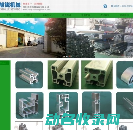 工业铝型材厦门旭锐机械设备有限公司