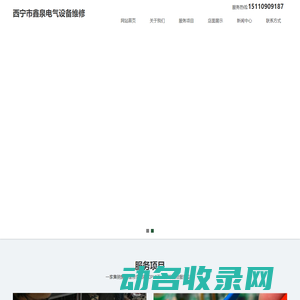 青海变压器维修,西宁变压器维修,西宁电气设备维修,西宁仪表仪器维修,西宁市鑫泉电气设备维修