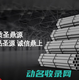 张家港市圣鼎源制管有限公司